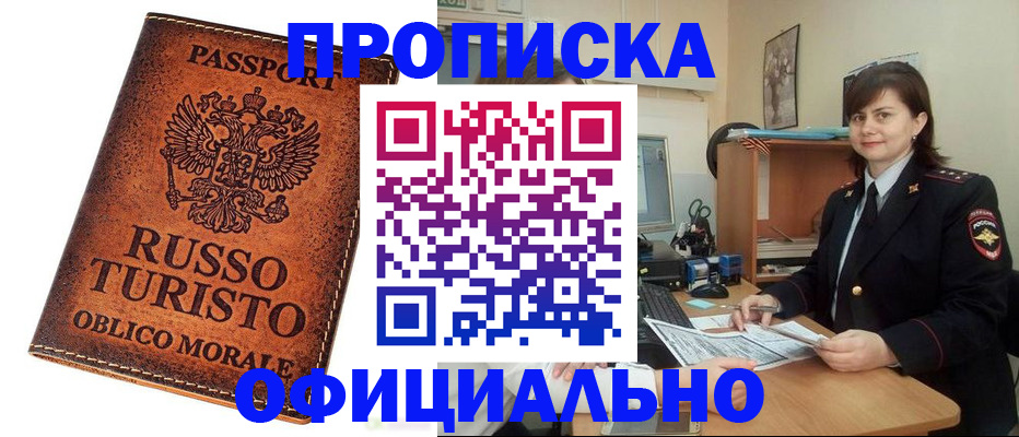 временная прописка в Северске