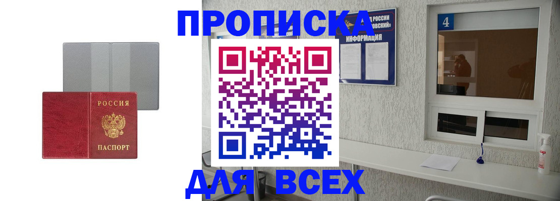 временная прописка в Северске