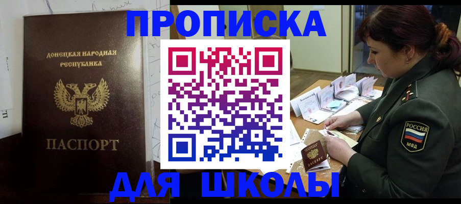 временная регистрация для школы в Северске